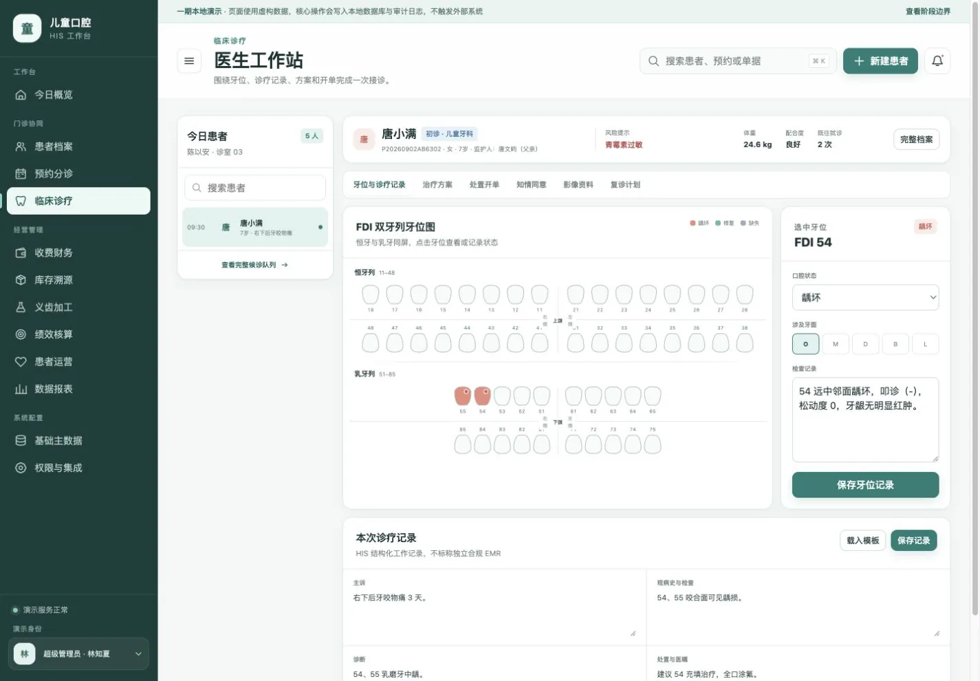 儿童口腔 HIS 医生工作站:FDI 双牙列牙位图与诊疗记录(虚构演示数据)