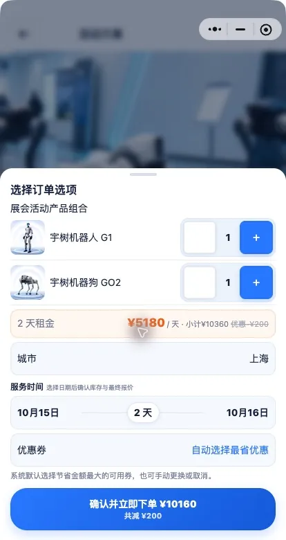 机器人租赁小程序下单面板:人形机器人与机器狗组合、租期、城市与优惠券
